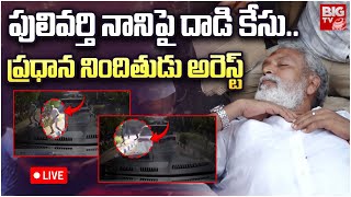 LIVE Main Accused Arrested In Pulivarthi Nani Attack Case ప్రధాన నిందితుడు అరెస్ట్  BIG TV [upl. by Fredkin]