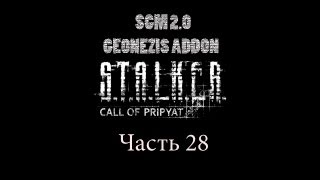 Прохождение STALKER  ЗП SGM 20  GEONEZIS Часть 28 [upl. by Nos]