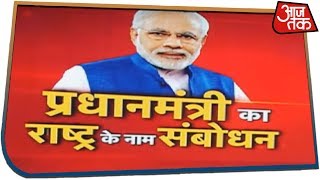 देखिए Article370 हटाए जाने पर देश के नाम प्रधानमंत्री नरेंद्र मोदी का संबोधन YTLivestream [upl. by Abdu574]