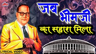 जब भीमजी का सहारा मिला  Jab Bhimjika Sahara Mila  Sanjay More  Bhim Song  Jai Bhim Majha [upl. by Haduj]