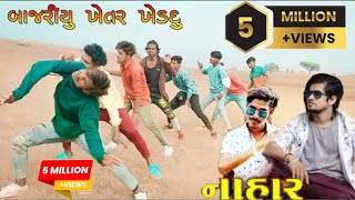 बाजरीयू खेतर खेडदू  New Timali Dance Adivashi Gafuli Dance [upl. by Elram]