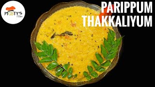 പരിപ്പും തക്കാളിയും  Parippum Thakkaliyum Recipe  Nadan Thakkali Parippu Curry  Kerala Style [upl. by Ros]