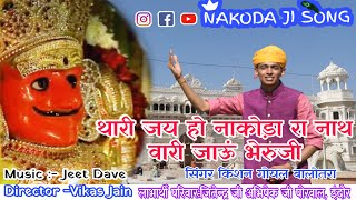 Nakoda ji song  थारी जय हो नाकोड़ा रा नाथ वारि जाओ भेरुजी  Nakoda Bheruji Full song New 2021 [upl. by Scornik963]