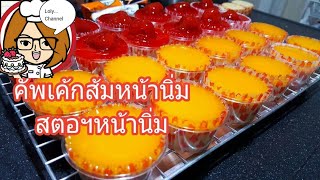 Ep37  สูตรและวิธีทำคัพเค้กวนิลา ซอสส้มหน้านิ่ม ซอนสตอเบอรี่หน้านิ่ม LolySrisamai [upl. by Fagen138]