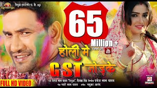 Holi Mein GST Jor Ke  Dinesh Lal Yadav quotNirahuaquot Aamrapali Dubey  Holi 2018  HD Video [upl. by Maiga]