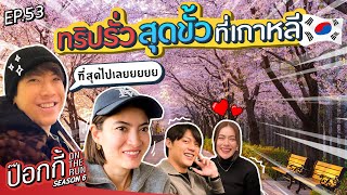 ทริปรั่วสุดขั้วที่เกาหลี  ป๊อกกี้ on the run SS6 EP53 [upl. by Winshell]