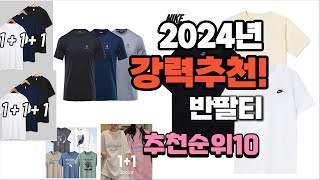 2024년 가장많이 팔린 반팔티 추천 베스트10 [upl. by Icul]