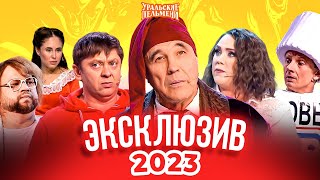 Сборник Эксклюзивов 2023 – Уральские Пельмени [upl. by Cates]