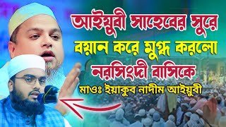 আল্লামা আইয়ুবির কন্ঠে বয়ানমুমিনের সিফতমুফতী ইয়াকুব নাদীম আইয়ুবী। [upl. by Atkinson]