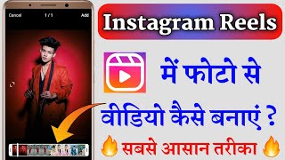 Instagram Reels Me Photo Se Video Kaise Banaye  How To Make Photo Video in Instagram Reels [upl. by Margeaux]