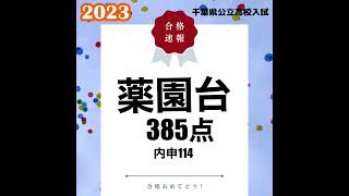 2023得点調査速報1 千葉県公立高校入試 [upl. by Aynas618]