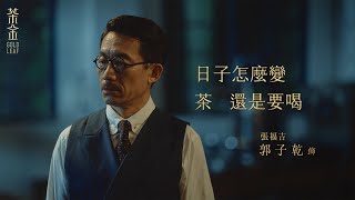 公視時代生活劇《茶金》Gold Leaf｜「郭子乾聊茶金篇」｜4K UHD HDR版 [upl. by Takashi]