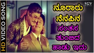 ನೂರಾರು ನೆನಪಿನ ಸಂತಸ ತುಂಬಿದ ಹಾಡು ಇದು  HD ವಿಡಿಯೋ ಸಾಂಗ್  ಸೂತ್ರಧಾರ  ಎಲ್ಏನ್ಶಾಸ್ತ್ರಿ  ಅಶೋಕ್  ರಾಜೇಶ್ [upl. by Jara84]