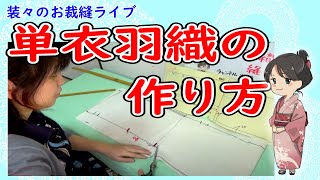 はじめてでもできる単衣羽織の作り方解説 【装々のお裁縫ライブ】国家検定一級和裁士がおしゃべりしながらライブでじっくり解説 ライブアーカイブ [upl. by Dhruv968]