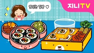 지니TV 맛있는 김밥 만들기  나들이 소풍 도시락  요리놀이  개나리의 요리교실 [upl. by Salita]