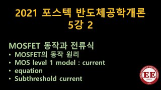 2021포스텍 반도체공학개론 5강 2 MOSFET current 삼성반도체소자특강 2강 6 [upl. by Culberson302]