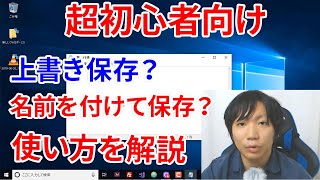 【初心者】上書き保存と名前を付けて保存の違いを徹底解説 [upl. by Skantze]