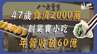 47歲負債2000萬，如何逆轉人生創業成功？ [upl. by Adnilema]