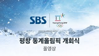 2018 평창 동계올림픽 개회식 고화질 다시보기 풀영상  SBS  2018 평창올림픽 [upl. by Takeo808]