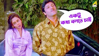 একটু কথা বলতে চাই  Movie Scene  Baba Keno Chakar  Prosenjit  Rituparna [upl. by Lemmor]