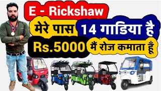 E rickshaw Wala Earn 5000 Rupees a Day  E rickshaw Business Plan 2022  Rental E Rickshaw Work [upl. by Gavin]