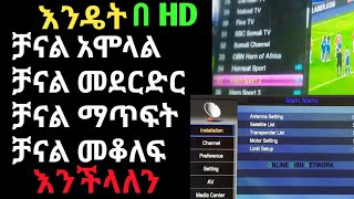 እንዴት የ EthioSat ቻናል አሞላል ቻናል መደርድር ቻናል ማጥፍት ቻናል መቆለፍ እንችላለን  Hulu Sat [upl. by Eesdnil]