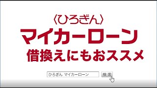 【広島銀行／公式】マイカーローンＣＭ（借換にもオススメ編） [upl. by Virgie670]