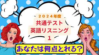 共通テスト英語リスニング 2024年度 1 [upl. by Amsab435]