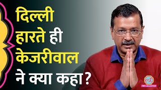 BJP को बधाई… Delhi Election Result में हार के बाद Arvind Kejriwal ने AAP कार्यकर्ताओं से क्या कहा [upl. by Adnah883]