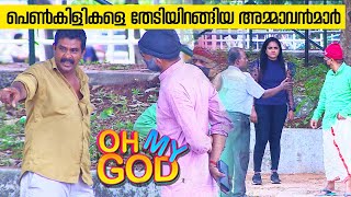 പെൺകിളികളെ തേടിയിറങ്ങിയ അമ്മാവൻമാർ  OhMyGod  EP 352 [upl. by Luby]