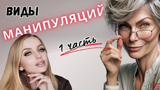 ВИДЫ манипуляций МАНИПУЛЯЦИИ в отношениях ЧАСТЬ 1 [upl. by Nnyleuqaj]