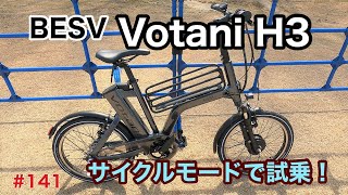 ［第141話］BESVの電動アシスト自転車VOTANI H3にサイクルモードで試乗！！（VOTANI）（EBIKE）（電動アシスト自転車） [upl. by Ycaj]