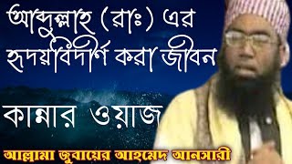 জীবনে একবার হলেও ওয়াজটি শুনুন  মাওলানা জুবায়ের আহমেদ আনসারী ওয়াজ  Maulana Zubair Ahmed Ansari Waz [upl. by Asiral]