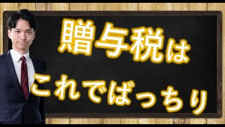 贈与税の基礎知識【初心者必見】 [upl. by Thorn]