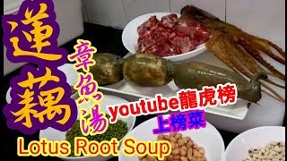 【蓮藕綠豆章魚豬骨湯】 🦑清熱 解毒 潤肺 化痰 安眠有素湯 🏆🏆🏆youtube龍虎榜上榜菜🏅 蓮藕湯 綠豆湯 章魚湯 花生眉豆 簡單煲靚湯 Lotus soup with octopus [upl. by Nesyt]