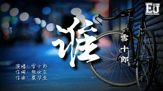 雪十郎  谁 「谁是我 我是谁，时光变成了盗贼」【動態歌詞Lyric】Enjoy Music Channel [upl. by Gar776]