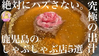 【鹿児島グルメ】ハズさない！鹿児島のしゃぶしゃぶ店5選 [upl. by Arrac]