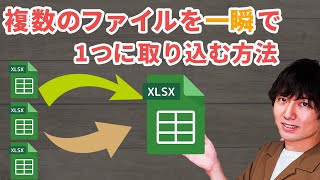 【Excel】複数のファイルの表を一瞬で1つに結合する方法【パワークエリ】 [upl. by Crissy]