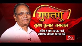 Promo  Guftagoo with Suresh Agarwala  Sunday  1030 pm [upl. by Aremat]