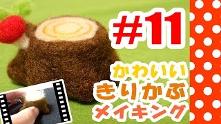 ちまちま羊毛フェルト＃11切り株の作り方Needle Felting tutorial [upl. by Nerw]