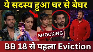 Bigg Boss 18 कौन हुआ घर से बेघर BB18 से पहला बड़ा Eviction ये सदस्य बेघर [upl. by Gabe]