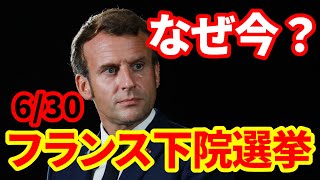 【フランス選挙】欧州議会選後にフランスが下院選挙へ！なぜ今？欧州議会選結果と共に解説 [upl. by Brenn]