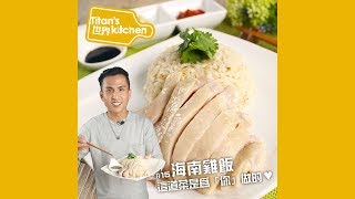 Titans 世界 kitchen15 海南雞飯 [upl. by Eisele]