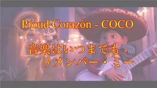 【初心者英語】Proud Corazón音楽はいつまでもを和訳してみた！ [upl. by Fisch599]