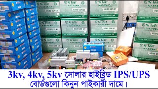 3kv4kv5kv সোলার হাইব্রিড IPSUPS বোর্ডগুলো কিনুন পাইকারী দামে Indian Solar IPSUPS Board [upl. by Trinity]