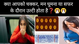 Vertigon Tablet Use in hindiचक्कर आनामन घूमना सफर में होनेवाली उल्टी को रोकने की अचूक दवा💊 [upl. by Kali]