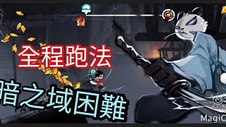 忍者必須死：3V3困難暗之域跑法 [upl. by Brelje560]