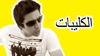 Black Moussiba  Ep 11  بلاك موصيبة  الكليبات [upl. by Borden]