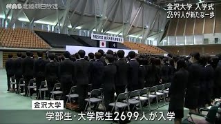 金沢大学入学式！２６９９人新たな一歩 [upl. by Anitnamaid]