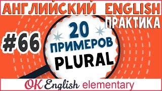 20 примеров 66 Множественное число в английском  Plural  Ok English Elementary [upl. by Bhatt]